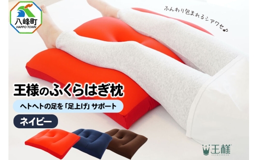 王様のふくらはぎ枕 （ネイビー） 秋田県 八峰町 クッション まくら ふくらはぎ もちもち 足 ビーズ [クッション まくら ふくらはぎ もちもち 足 ビーズ サポート リラックス 柔らか]