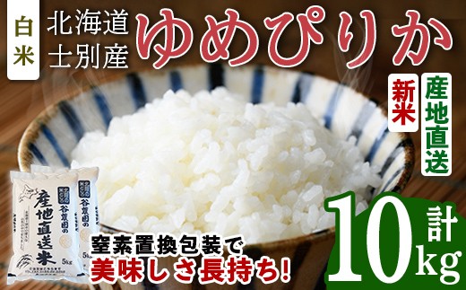 
                  【先行予約受付中】令和8年産 新米 ゆめぴりか (10kg) 【2026年10月下旬以降順次発送】米 お米 ゆめぴりか 白米 北海道産 北海道米 士別産 精米 ごはん 産地直送 窒素置換包装 【産直の谷農園】【C7078-2610】
                