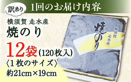 【全3回定期便】【訳あり】焼海苔12袋（全形120枚）【丸良水産】[AKAB136]