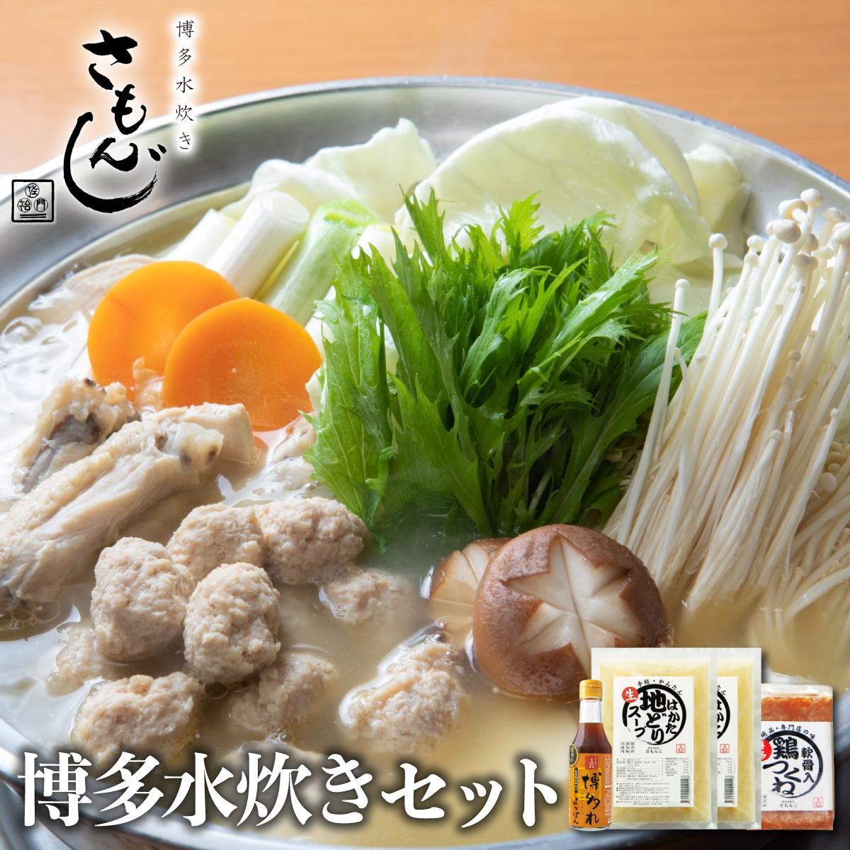 【ふるさと納税】 【さもんじ謹製】博多水炊きセット（つくね・スープ・ポン酢入り）