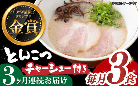 【全3回定期便】《生麺》《2年連続金賞》 絶品チャーシュー付き！ とんこつラーメン 毎月3食 長与町/麺也オールウェイズ [EBA015] 豚骨ラーメン とんこつラーメン 冷凍 生麺 セット スープ らーめん 定期便 定期 ていきびん