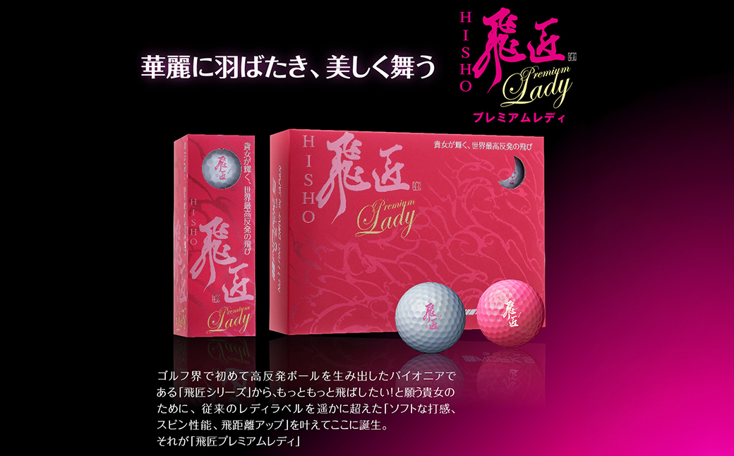 ワークスゴルフ「飛匠プレミアムレディ」ホワイト  [ゴルフボール]