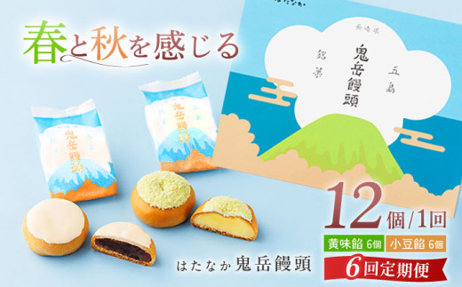 【全6回定期便】ころんっ！とかわいいお饅頭 鬼岳饅頭 12個 （小豆6個/黄味6個） 五島市/観光ビルはたなか [PAX039] 和菓子 あんこ まんじゅう スイーツ ギフト 贈答