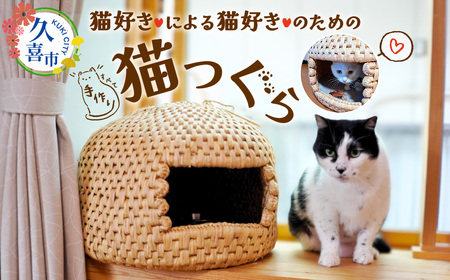 猫好きの作る猫つぐら（標準サイズ）【猫 キャットハウス ねこ 猫つぐら ねこちぐら ねこ 猫の家 籠 ねこ わら 細工 伝統工芸 ねこ工芸品 手作り 手仕事 ハンドメイド 標準 家猫】