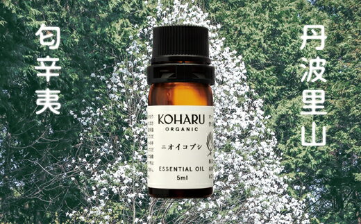 【ふるさと納税】匂辛夷 においこぶし エッセンシャルオイル 精油 天然 アロマ 香り コブシ 原風景 アロマテラピー リラックス 癒し インテリア 記念品 贈答 兵庫県 丹波市