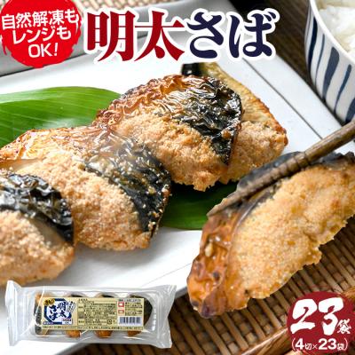 ふるさと納税 古賀市 「西昆」明太さば(4切入り×23袋)