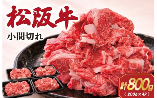 
                  家庭用 松阪牛 小間切れ 200g×4P 肉 牛 牛肉 和牛 ブランド牛 高級 国産 霜降り 冷凍 ふるさと 人気 コマ切れ コマ 焼肉 肉じゃが 牛丼 カレー 煮込み 炒め 小分け 小間 こま こま切れ SS113
                