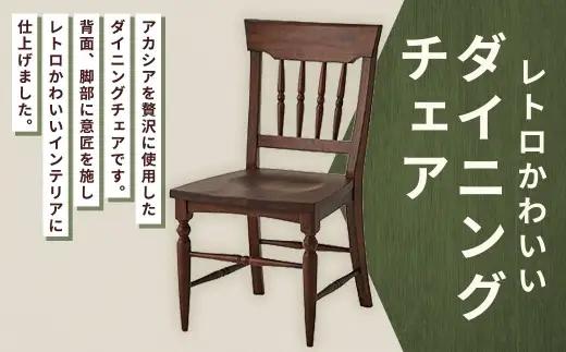 レトロかわいいダイニングチェア 家具 インテリア デザイン リビング ダイニングチェア チェア 椅子 イス いす レトロ かわいい アカシア ラバーウッド