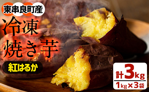 
【13713】鹿児島県東串良町産！紅はるかの冷凍焼き芋(3kg)【甘宮】
