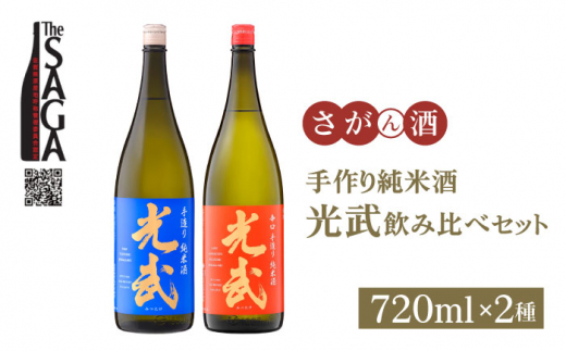 【お中元対象】【スピード発送】【The SAGA 認定酒】手造り純米酒 光武 飲み比べセット 720ml×2本 【白木酒店】 [HAQ025] 日本酒 純米酒 四合瓶 飲みくらべ 2本 セット 酒 お酒 佐賀 TheSAGA認定酒