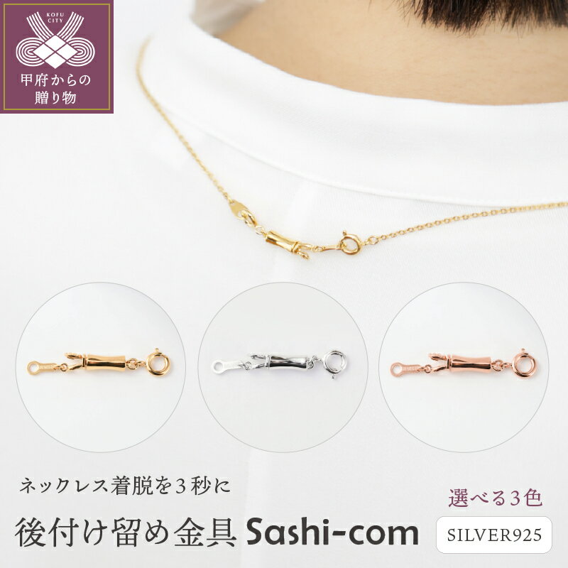 【ふるさと納税】＜ 甲府ジュエリー ＞ 留め金具 後付け ネックレス ペンダント ジュエリー レディース アクセサリー 着脱3秒 シルバー 選べるカラー 全3種 23金 ロジウム ピンクゴールド メッキ ケース付 保証書付 k118-095