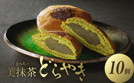 【御菓子司　長盛堂】美抹茶どらやき 贅沢な抹茶の味と香りが広がる 甘すぎない上品な味わい[70g×10個入] 抹茶のどらやき 美抹茶どら焼き 抹茶どら焼き 和菓子 小豆 抹茶あん 抹茶餡 自家製餡 自