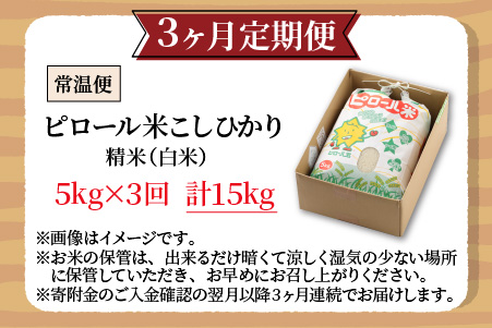 【令和6年産 新米】【3ヶ月定期便】こだわりの米！弱アルカリ性のピロール米 こしひかり 白米 5kg×3回 計15kg [C-009001]