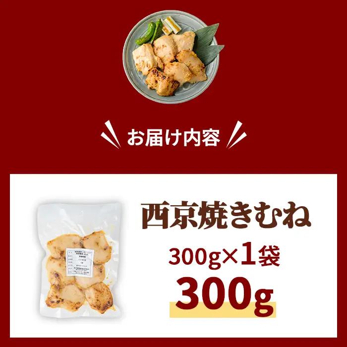 京丹波あじわいどり 西京焼き むね  300g 三栄ブロイラー販売株式会社 福知山工場