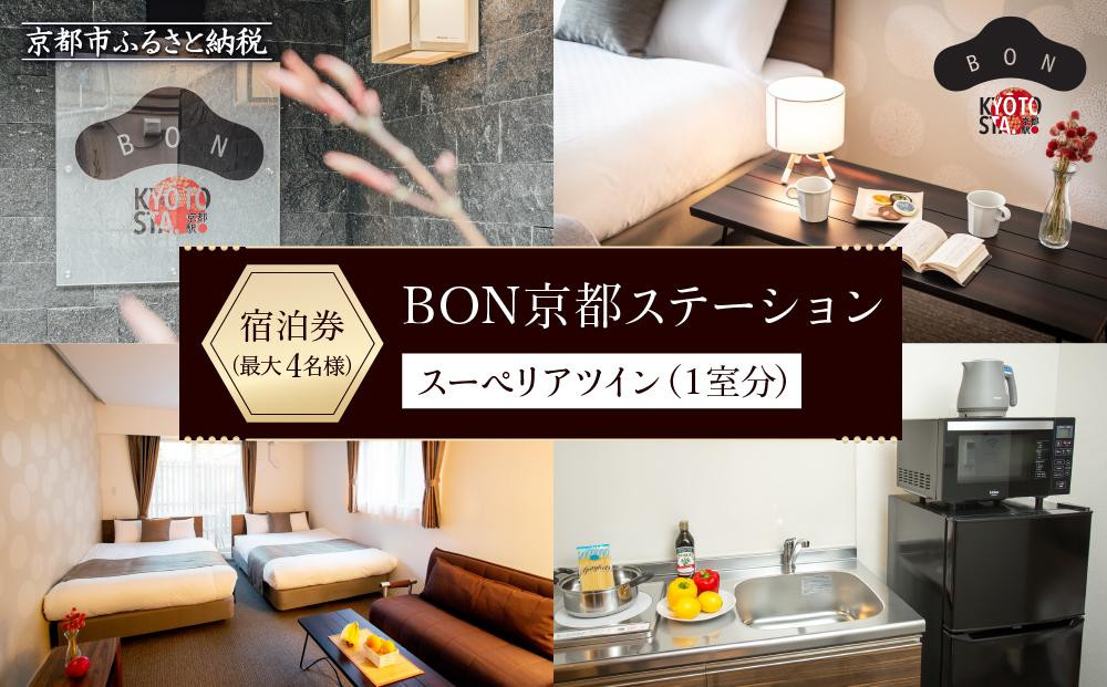 
【BON京都ステーション 】スーペリアツイン宿泊券（1室）～最大4名様まで宿泊OK～
