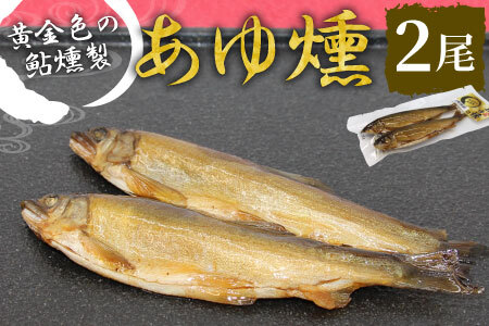 本格燻製 国産 あゆ燻 2尾 燻製 鮎 魚 愛知県 設楽町産 川魚 特産品 おかず ごはん お茶づけ そば うどん つまみ おつまみ 酒の肴 特選 ネコポス -220