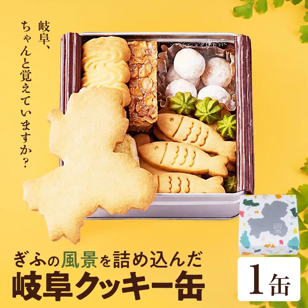 GoTorch 岐阜 クッキー缶 1缶｜岐阜