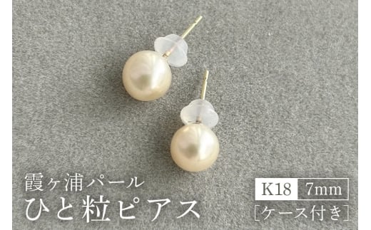 【霞ヶ浦パール】ひと粒ピアス 7ミリ K18 ケース付き 真珠 パールアコヤ 淡水 カスミガ kasumiga 32-E