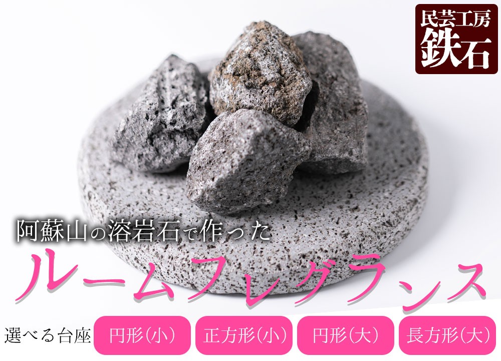 
                  【選べるサイズ】阿蘇山の溶岩石を使った、ルームフレグランス 選べるサイズ・形 フレグランス 石 日用品 溶岩石 玄武岩 インテリア 趣味 置物 自宅用 ギフト 贈答用 贈り物 自然 熊本県 阿蘇市 
                