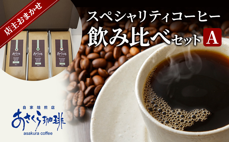 コーヒー スペシャリティコーヒー 飲み比べ セット A：粉