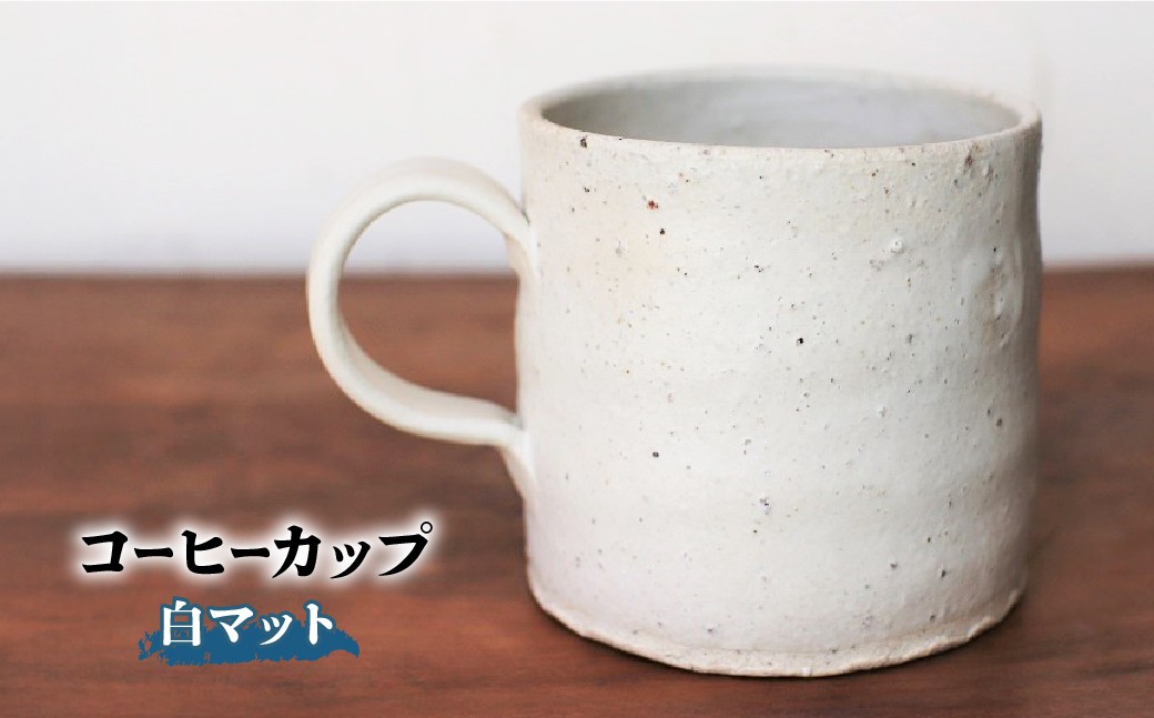 
                  コーヒーカップ(白マット)　yc-042 | 備前焼 コップ 日本製 コーヒーカップ マグ 焼締め 陶器 父の日 ギフト 還暦祝い カップ おしゃれ 日本製 手作り コーヒーカップ 陶器 作家 和モダン ギフト プレゼント
                