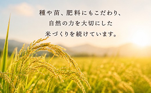 種や苗、肥料にもこだわり、自然の力を大切にした米づくりを続けています。