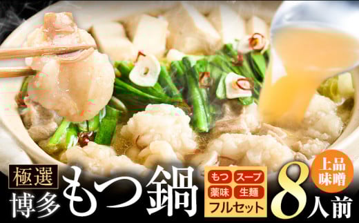 もつ鍋 博多牛もつ鍋 フルセット 薬味 生麺 あり 味噌味 8人前《30日以内に出荷予定(土日祝除く)》もつ 牛もつ もつ鍋 味噌 みそ 博多 鍋 送料無料 博多 薬味 ちゃんぽん麺 〆 2人前 小分け