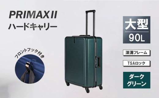 PRIMAXII ハードキャリー大型ダークグリーン 5.7kg ／ キャリーケース キャリーバッグ スーツケース 旅 旅行 レジャー ビジネス 出張 日本社製キャスター 快適 ダイアル式TSAロック バッグホルダー付 マット加工 神奈川県 No.1080-02