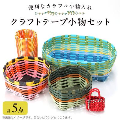 ふるさと納税 御代田町 クラフト小物セット