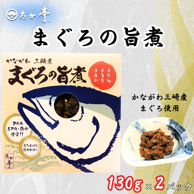 かながわ三崎産 まぐろの旨煮 130g × 2パック 湘南の味処 たか亭 神奈川 藤沢