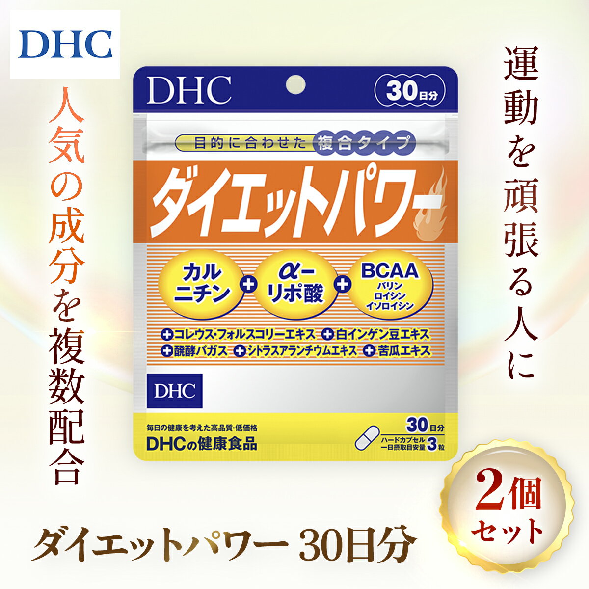 【ふるさと納税】 75907_DHCダイエットパワー 30日分 2個セット（60日分）／美容 ダイエット サプリ サプリメント 食事 運動サポート フォースコリー α（アルファ）-リポ酸 ファビノール カルニチン アミノ酸 食物繊維 注目成分 10種 DHC 千葉県 茂原市 MBB002