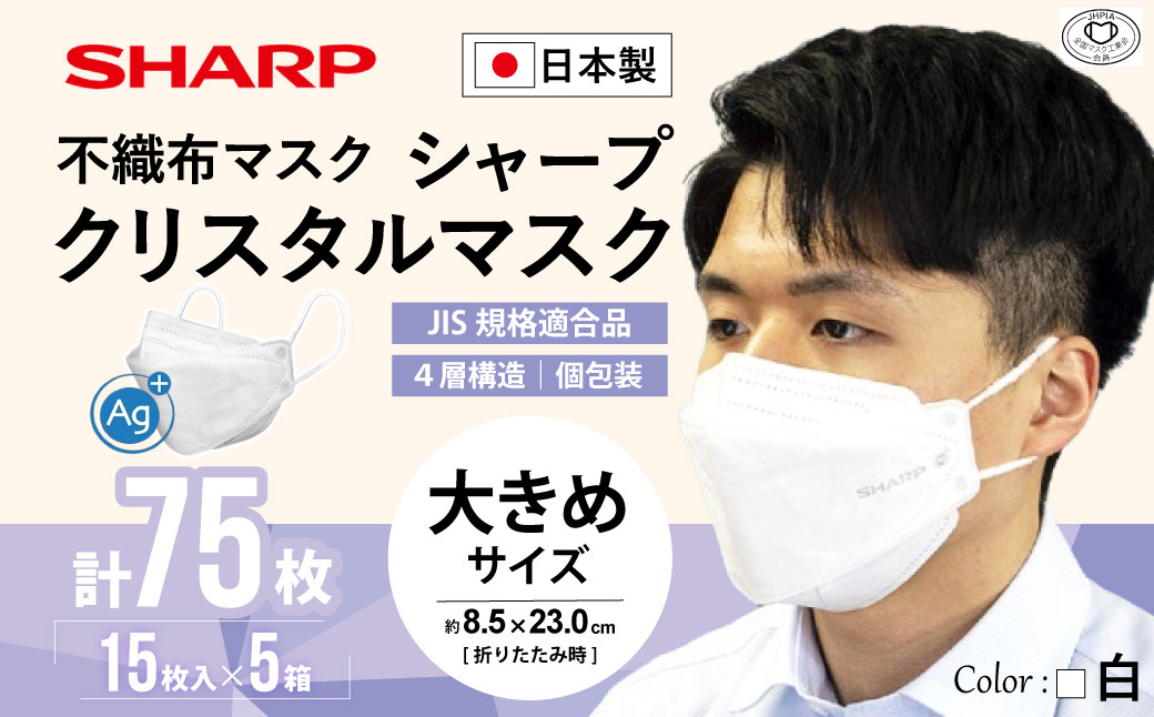 
SH-14 シャープ製不織布マスク「シャープクリスタルマスク」抗菌タイプ　大きめサイズ　個包装15枚入×5箱
