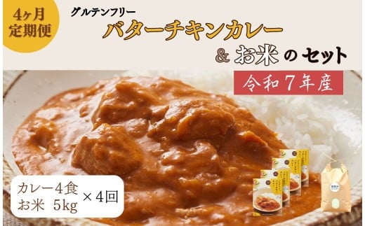 【定期便】令和7年産 新米：ヒノヒカリ白米5kg＋バターチキンカレー4袋×4ヶ月 150-019