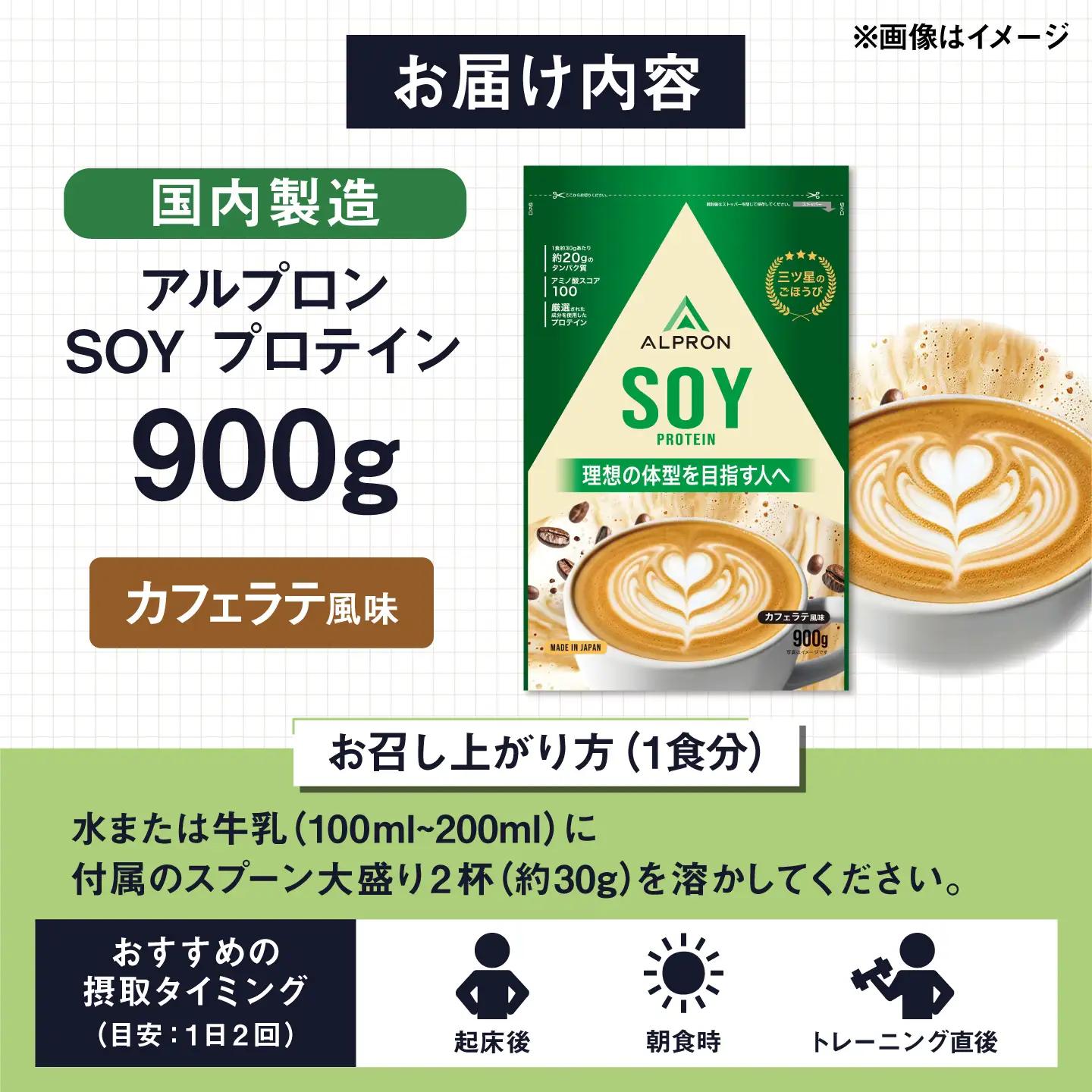 ソイプロテイン 900g カフェラテ風味 1個 アルプロン [AIAL125] プロテイン