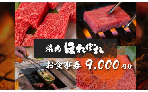 【 黒毛和牛 赤身 専門 】 焼肉ほれぼれ お食事券 9枚 ( 1,000円 × 9枚 )| 食事券 チケット 薩摩ビーフ 飲食 焼き肉 赤身  ジューシー あっさり 胃もたれなし つつじが丘 テーブル席 お座敷席 全席禁煙 調布 東京