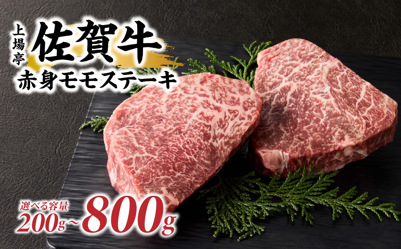 
                  【容量選べる】上場亭 佐賀牛赤身モモステーキ 200g～800g ／ 牛肉 肉 お肉 焼き肉 焼肉 バーベキュー BBQ A5 A4 a5 a4 黒毛和牛 佐賀県産和牛 ブランド牛 国産 佐賀県 玄海町 冷凍
                