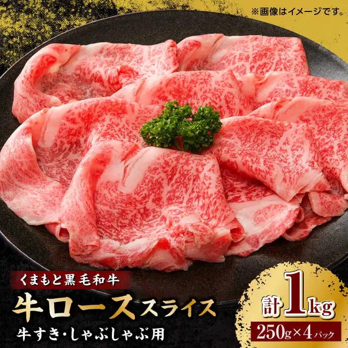 くまもと黒毛和牛 牛ローススライス 牛すき・しゃぶしゃぶ用 1000g（250g×4pc）【馬刺しの郷 民守】 熊本県産 九州産 和牛 スライス すき焼き しゃぶしゃぶ 小分け ロース  [ZBL030]