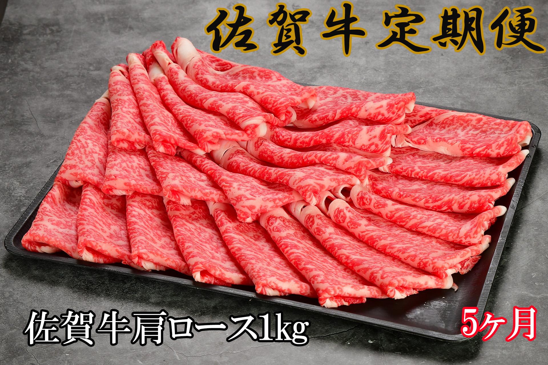 
            【定期便】佐賀牛肩ローススライス　1ｋｇ　5カ月連続定期便
          