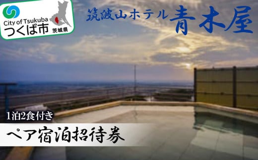 ＜展望露天風呂＞筑波山ホテル青木屋ペア宿泊招待券(1泊2食付き)【 茨城県 つくば市 温泉 宿泊 宿泊券 宿泊チケット 体験チケット 温泉旅館 旅行 会席 露天風呂 】