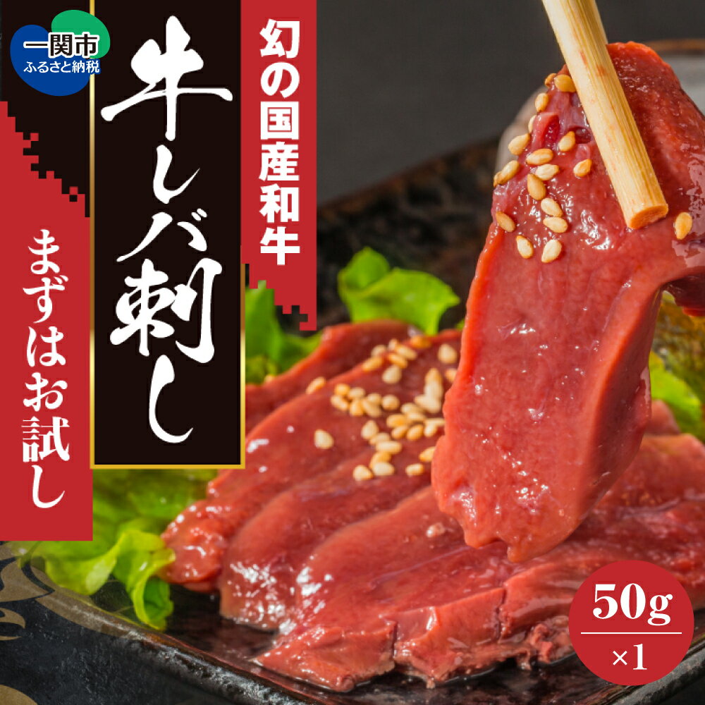 【ふるさと納税】黒毛和牛 レバ刺し 50g × 1個 【 レバー ハム おためし 国産和牛 和牛 牛肉 牛 肉 刺身 刺し身 生ハム ホルモン 冷凍 加工品 惣菜 お惣菜 おかず おつまみ おせち ギフト 人気 お取り寄せ 幻 高級 岩手 一関 いわて門崎丑 受付再開 】