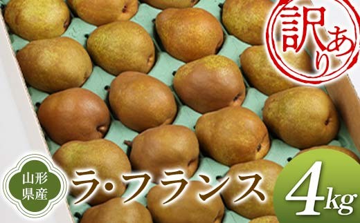 《先行予約 2026年度発送》訳あり ラ・フランス 4kg ご家庭用 なし ナシ 梨 デザート フルーツ 果物 くだもの 果実 食品 山形県 FSY-2662
