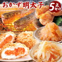 【ふるさと納税】おかず明太子 5品セット（いか明太子170g・数の子明太子170g・いわし明太子4尾・手羽先明太子5本入・明太クリーミーコロッケ5個入） 5種類 食べ比べ おかず 明太子 めんたいこ ご飯のおとも いか 数の子 鰯 手羽先 コロッケ 冷凍 送料無料