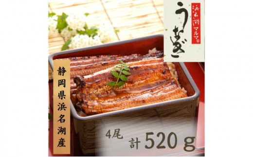 
                  うなぎ 浜名湖 国産 うなぎ蒲焼4本セット 合計520g うなぎ蒲焼 浜名湖産 国産うなぎ 惣菜 おかず ギフト 贈答 土用の丑の日 丑の日 蒲焼き 鰻 真空パック 冷凍 静岡 浜松市
                