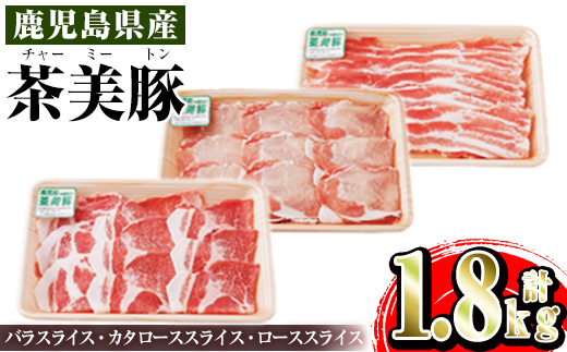 i965 ＜Ｃ-3201＞鹿児島茶美豚スライスセット(バラ・カタロース・ロース各300g×2・計1.8kg)【JA鹿児島いずみ】