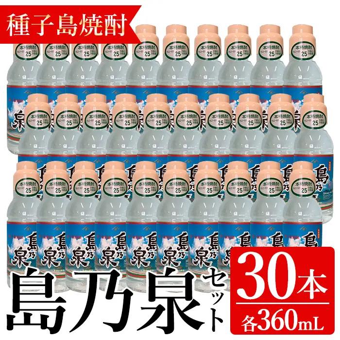 焼酎 島乃泉(360ml×30本) 鹿児島 種子島 芋 お酒 ギフト 四元酒造 【アイショップ永井店】n189-1