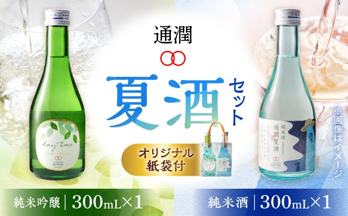 
            通潤　夏酒セット(通潤夏酒 daytime) 純米酒 純米吟醸酒【通潤酒造株式会社】 [YAN107]
          