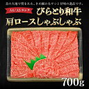 【ふるさと納税】【A4/A5ランク黒毛和牛】びらとり和牛肩ロースしゃぶしゃぶ700g ふるさと納税 人気 おすすめ ランキング びらとり和牛 黒毛和牛 和牛 肉 しゃぶしゃぶ 北海道 平取町 送料無料 BRTB017