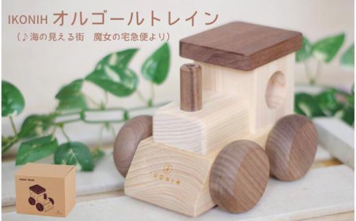 IKONIH オルゴールトレイン/ おもちゃ 子供 こども オモチャ 玩具 プレゼント お祝い 木 出産祝い 安全 オーガニックトイ ファーストトイ 電車 でんしゃ トレイン アイコニー  【kip005】