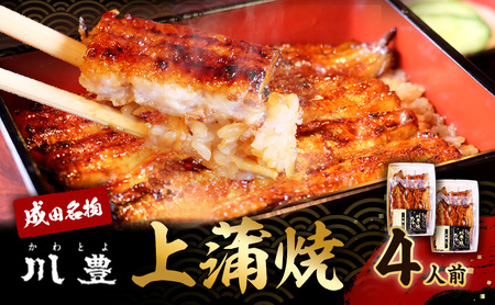 うなぎ 川豊 上蒲焼 4人前 セット 蒲焼 うなぎの蒲焼 国産うなぎ 国産 老舗 真空パック 冷凍 冷凍配送