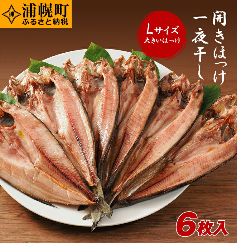 【ふるさと納税】真ほっけ開き一夜干し 手づくり6枚セット ほっけ 焼き魚 真ほっけ 一夜干し 《30日以内に出荷予定(土日祝除く)》
